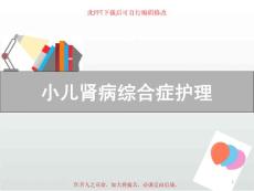 小儿肾病综合症护理课件