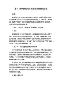 基于MLP神经网络的圆锥角膜辅助诊断