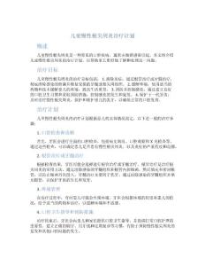 儿童慢性根尖周炎治疗计划