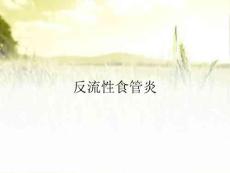 反流性食管炎