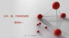 正中、桡、尺神经损伤课件