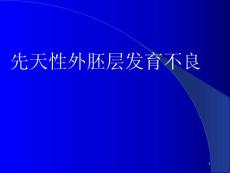 先天性外胚层发育不良课件