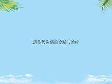 遗传代谢病的诊断与治疗课件