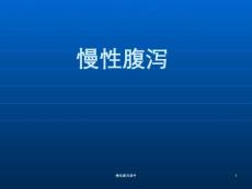 慢性腹泻ppt课件