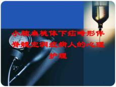 小脑扁桃体下疝畸形伴脊髓空洞症病人的心理护理培训ppt课件