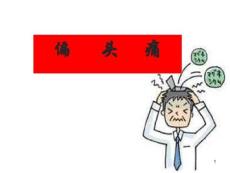 偏头痛朝朝课件