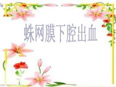 蛛网膜下腔出血