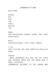 皮脂腺囊肿病历书写模板