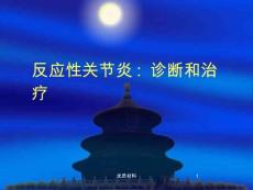 反应性关节炎课件
