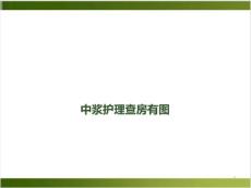 中浆护理查房有图课件
