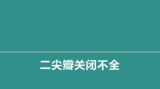 内科学课件-二尖瓣关闭不全