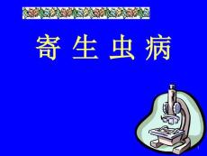 寄生虫病-课件