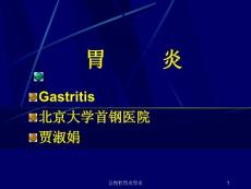 急慢性胃炎胃炎ppt课件