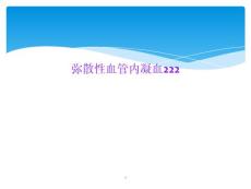 弥散性血管内凝血ppt课件