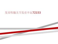 发育性髋关节发育不良课件