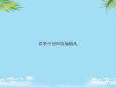 诊断学便血腹痛腹泻课件