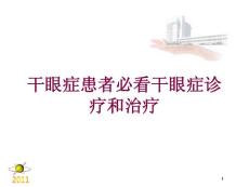 干眼症患者必看干眼症诊疗和治疗培训ppt课件