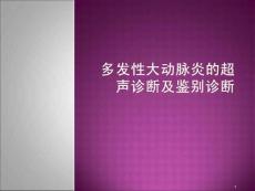 多发性大动脉炎医学课件