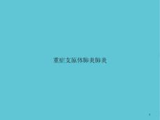重症支原体肺炎肺炎课件
