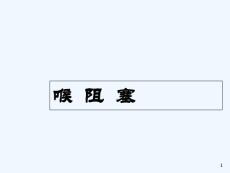喉阻塞病人护理课件