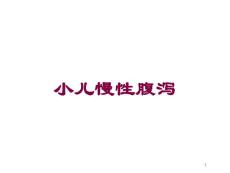 小儿慢性腹泻培训ppt课件