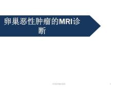卵巢肿瘤mppt课件