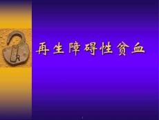 再生障碍性贫血-课件