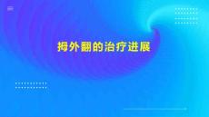 拇外翻的治疗进展