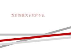 发育性髋关节发育不良课件