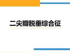 二尖瓣脱垂课件
