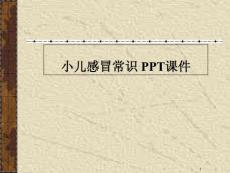 小儿感冒常识-课件