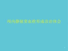 颅内静脉窦血栓形成诊治体会课件