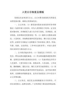 入黨公示制度及模板