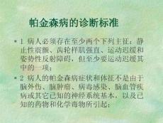 帕金森病及其他锥体外系疾病课件