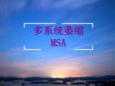 多系统萎缩MSA培训 培训ppt课件