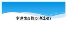 多源性房性心动过速课件