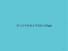 骨与关节结核关节结核课件