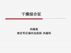 干燥综合征ppt课件