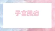 子宫肌瘤