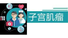 子宫肌瘤