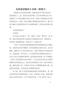 五四演讲致辞5分钟（样例5）