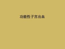 功能性子宫出血课件