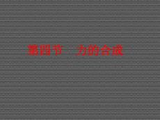 2013山東省濟寧市梁山一中高一物理課件《力的合成》（人教版必修一）