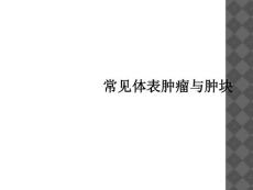 常见体表肿瘤与肿块课件
