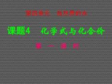 2013年九年級化學上冊第四單元課題4化學式與化合價（第一課時）課件新人教版