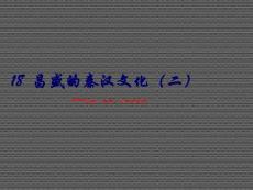 2013年初中七年級歷史上冊課件第三單元第17課《昌盛的秦漢文化（二）》（新人教版）