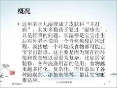 小儿湿疹婉馨阁ppt课件