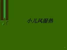 小儿风湿热讲义课件