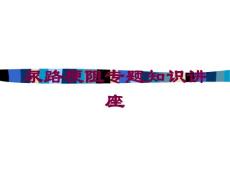 尿路梗阻专题知识讲座培训ppt课件