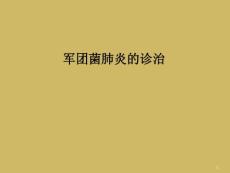 军团菌肺炎的诊治课件